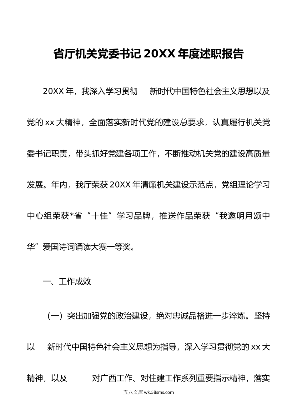 省厅机关党委书记年度述职报告.doc_第1页