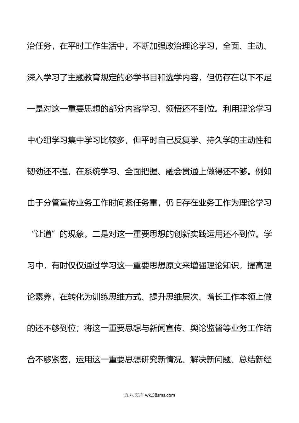 年度第二批主题教育民主生活会个人对照检查材料范文.doc_第2页