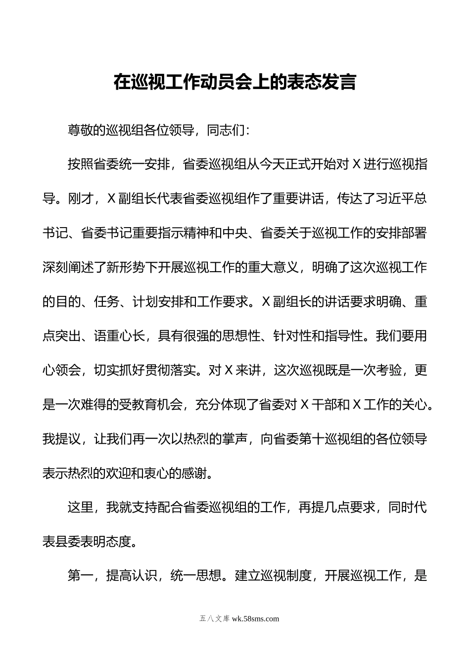 在巡视工作动员会上的表态发言.docx_第1页