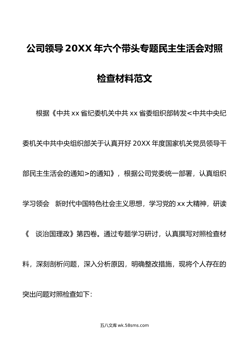 公司领导年六个带头专题民主生活会对照检查材料范文.doc_第1页