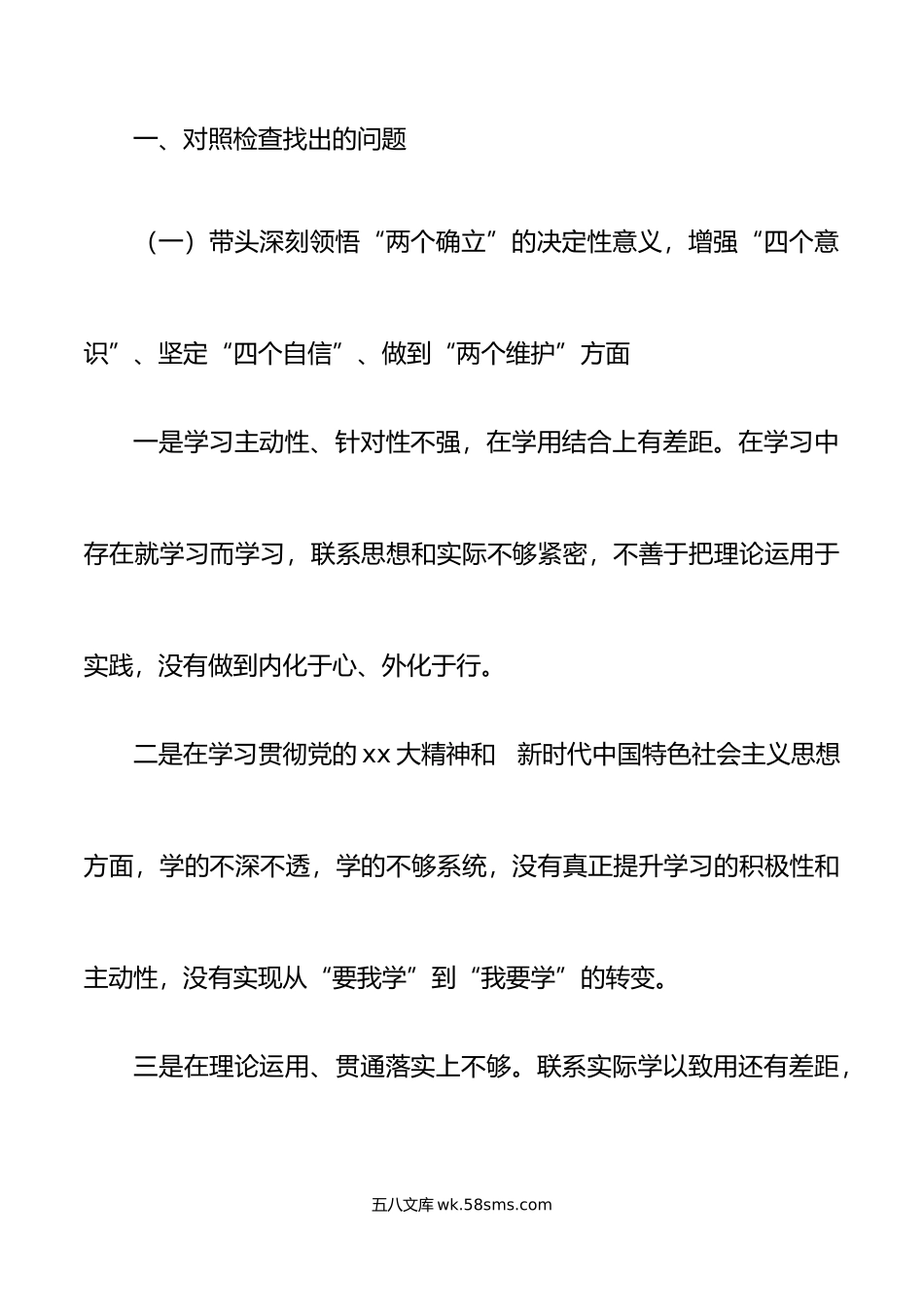 公司领导年六个带头专题民主生活会对照检查材料范文.doc_第2页