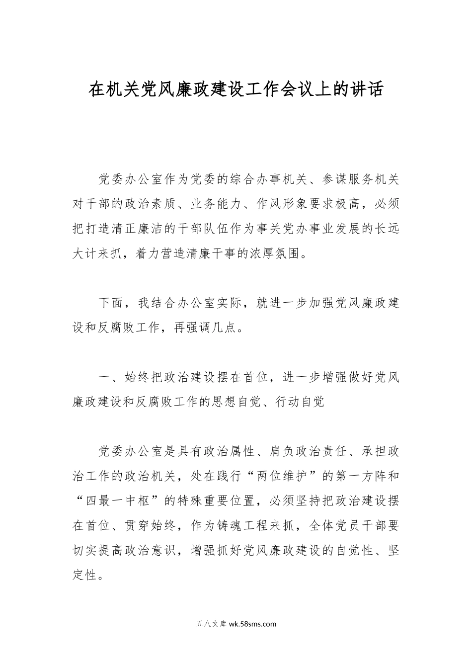 在机关党风廉政建设工作会议上的讲话.docx_第1页