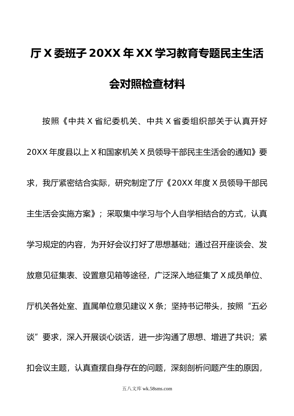 厅党委班子年学习教育专题民主生活会对照检查材料.doc_第1页