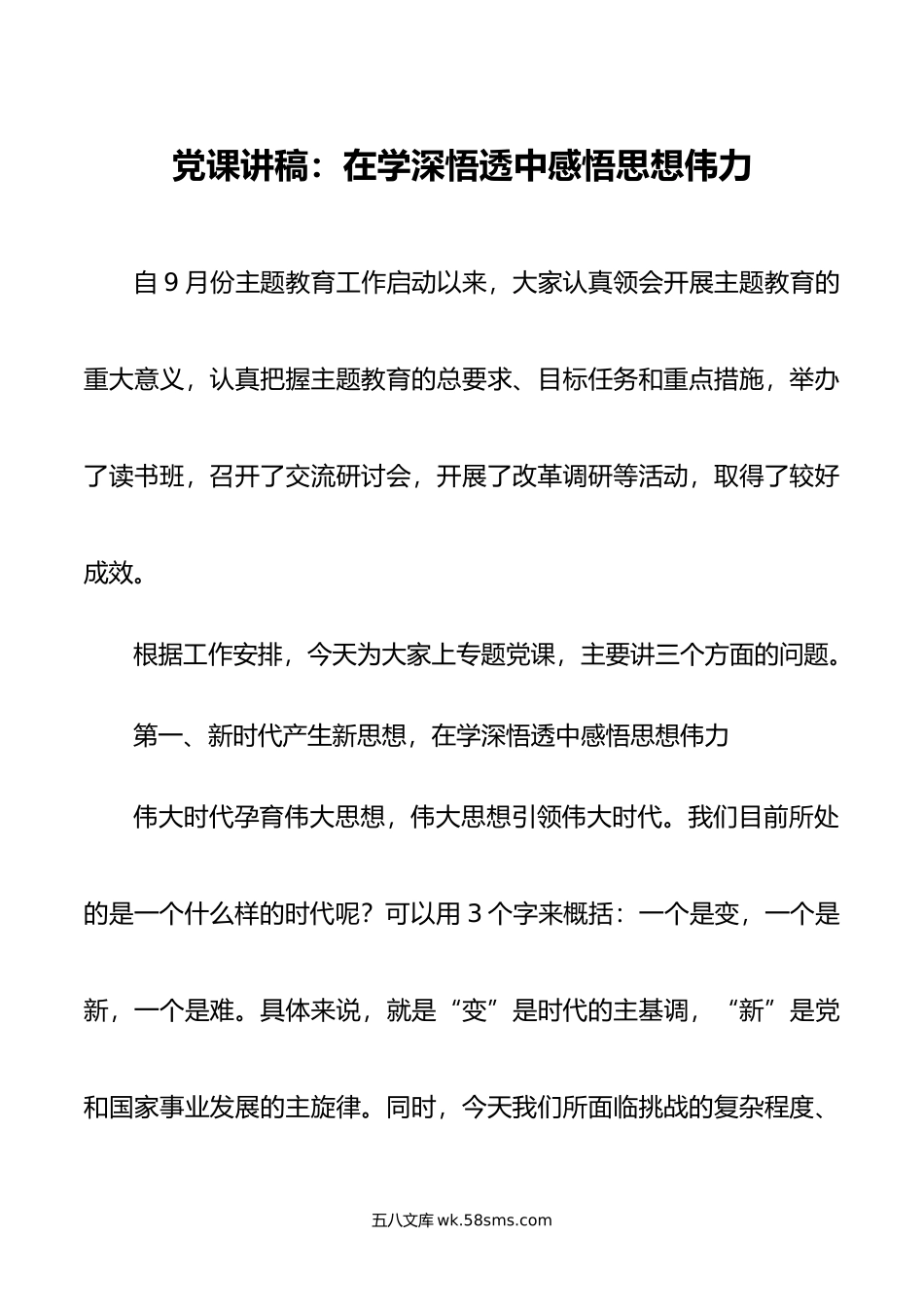 党课讲稿：在学深悟透中感悟思想伟力.doc_第1页