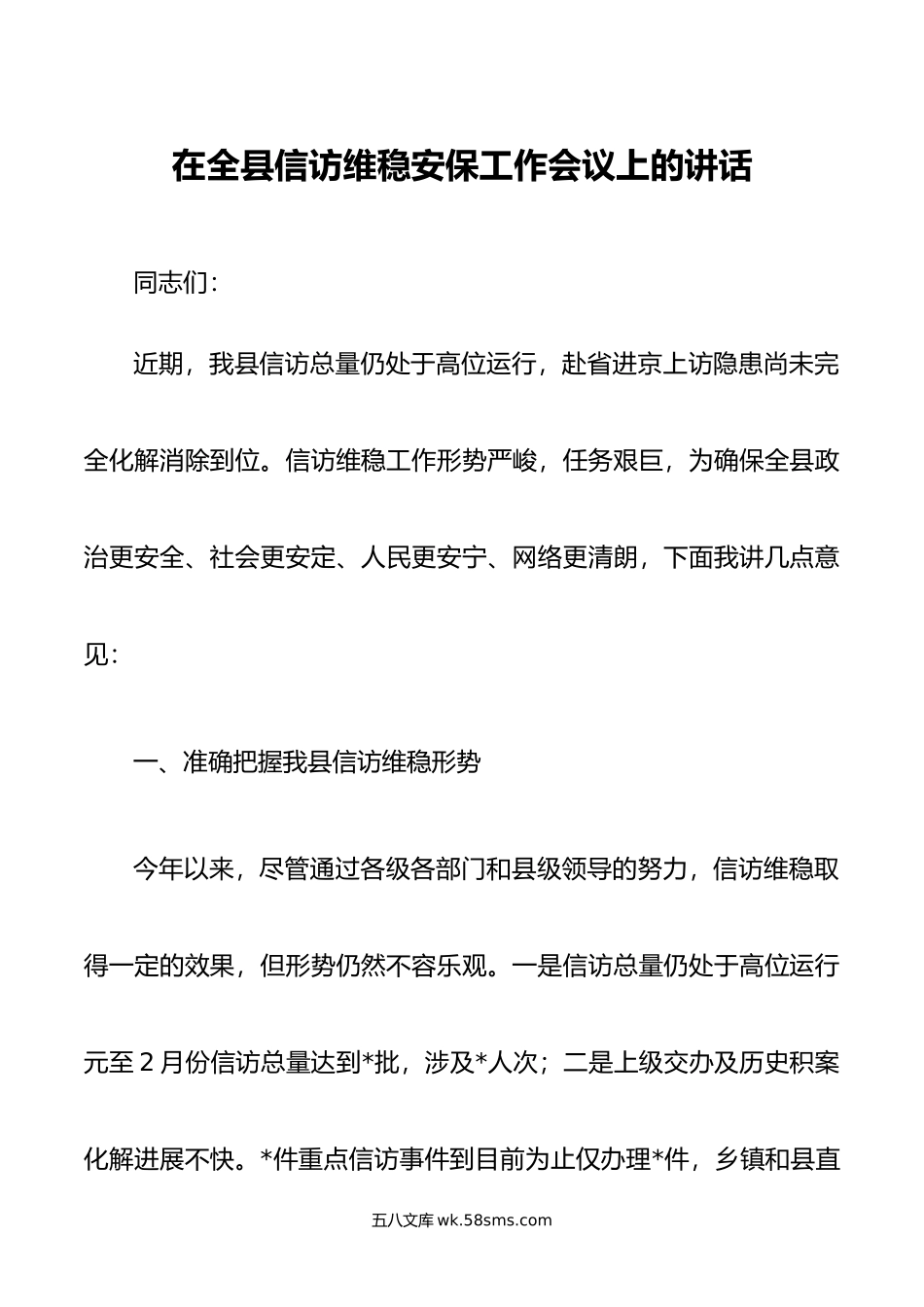 在全县信访维稳安保工作会议上的讲话.doc_第1页