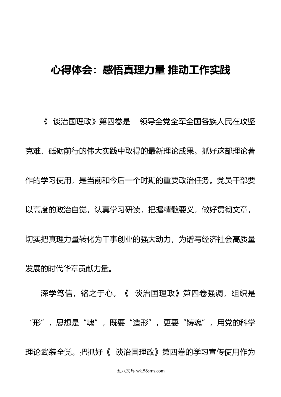 心得体会：感悟真理力量 推动工作实践.docx_第1页