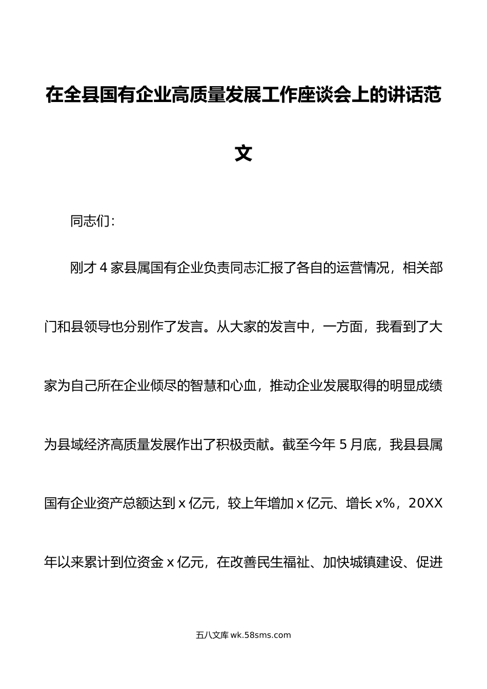 全县国有企业高质量发展工作座谈会讲话.doc_第1页