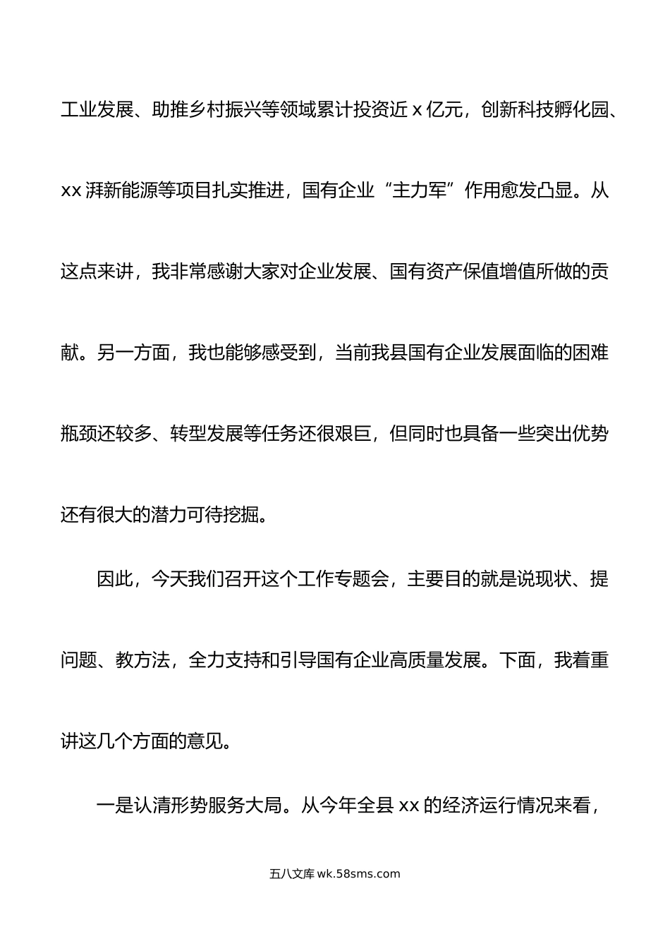 全县国有企业高质量发展工作座谈会讲话.doc_第2页