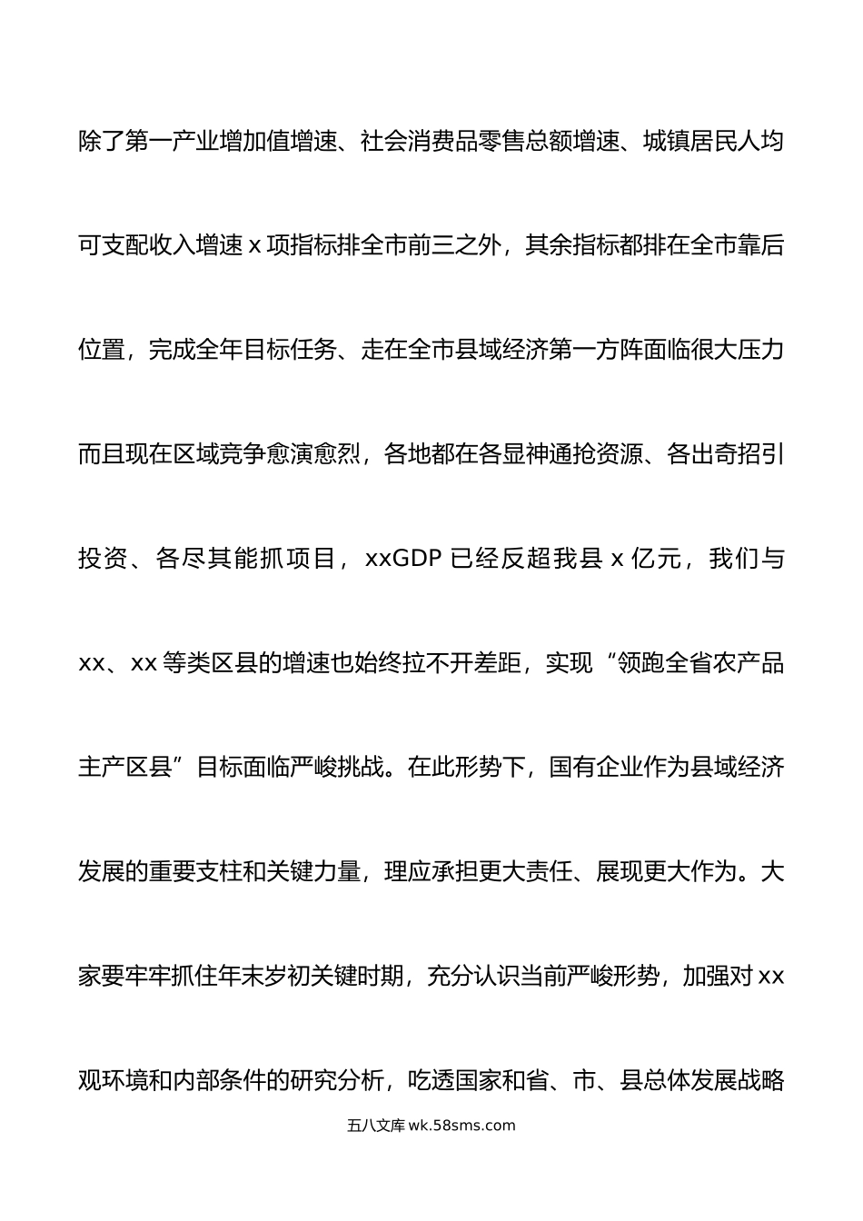 全县国有企业高质量发展工作座谈会讲话.doc_第3页