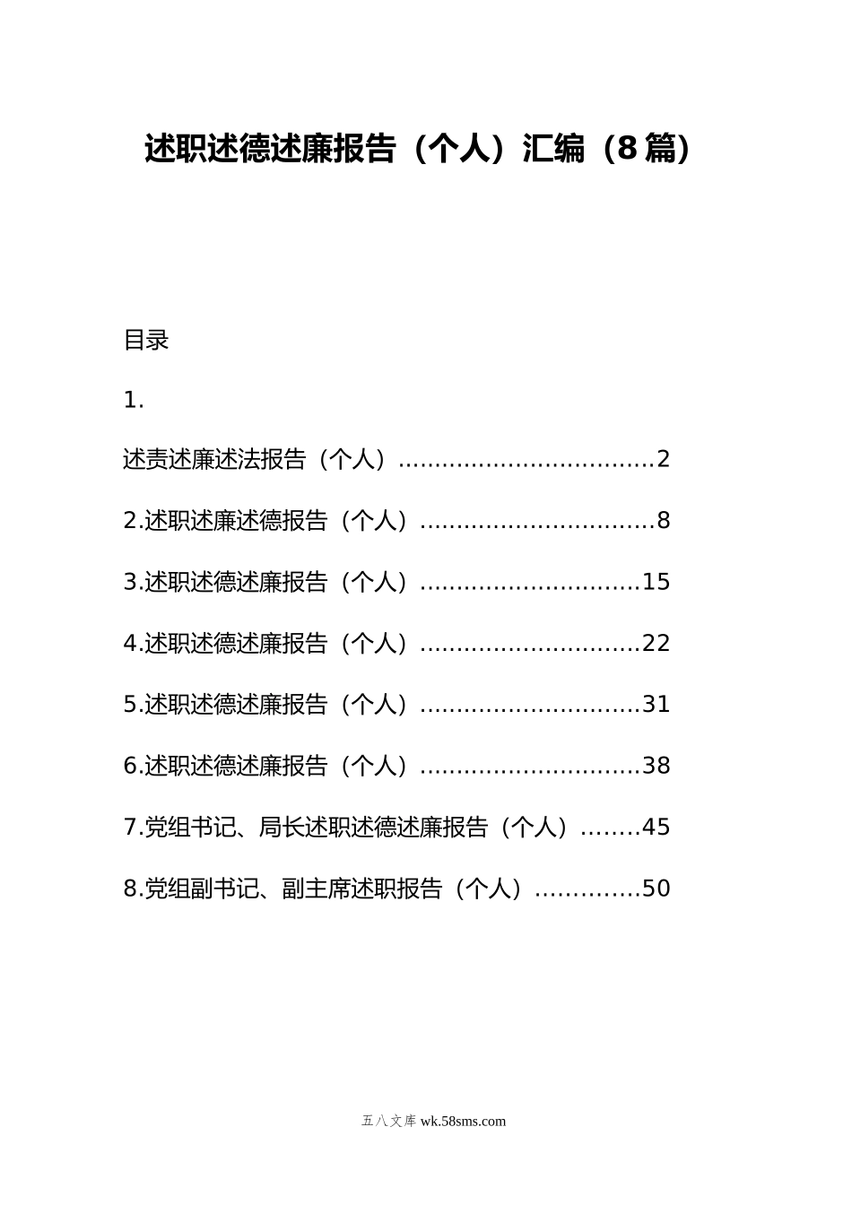 述职述德述廉报告（个人）汇编（8篇）.doc_第1页