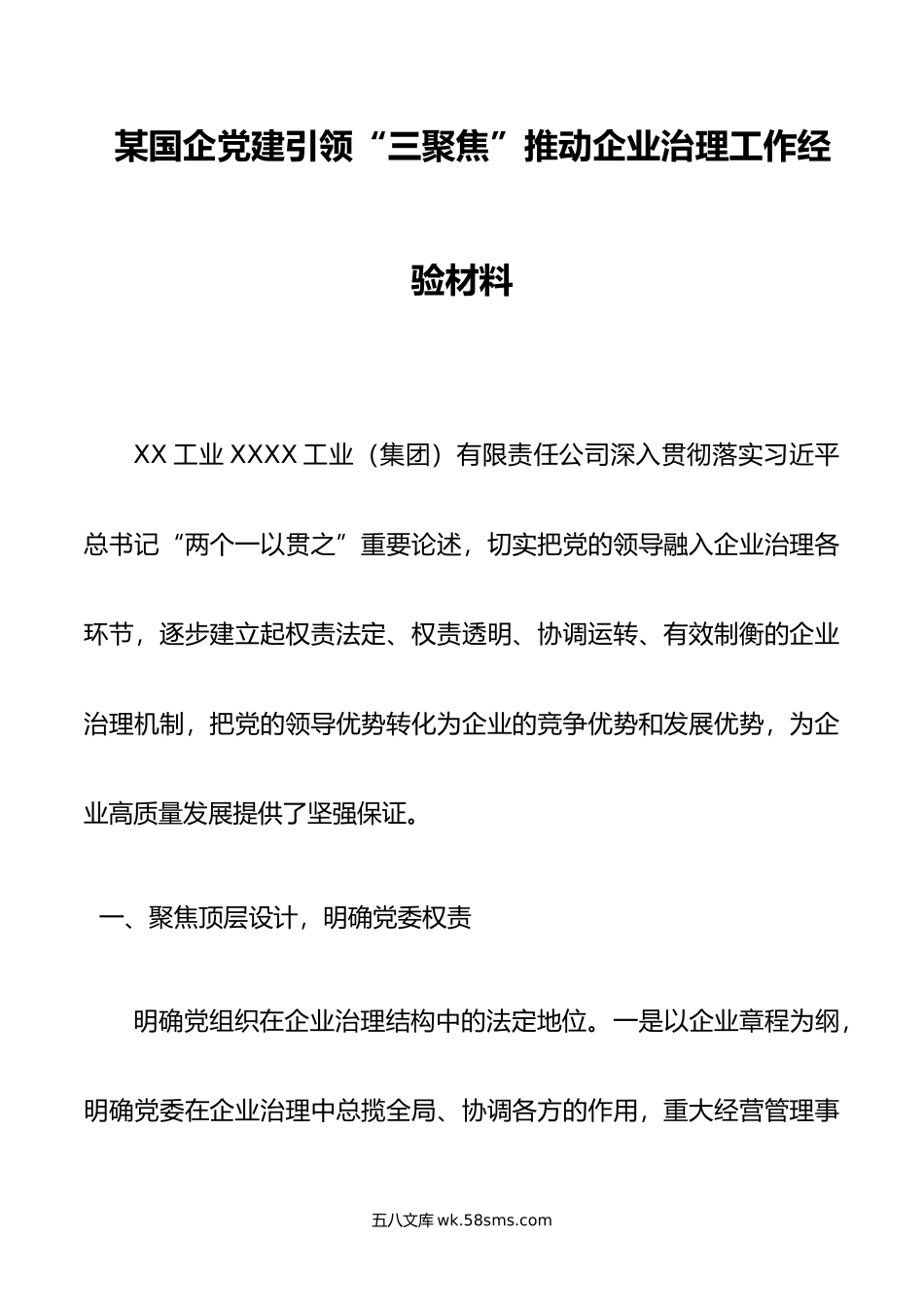 某国企党建引领“三聚焦”推动企业治理工作经验材料.docx_第1页