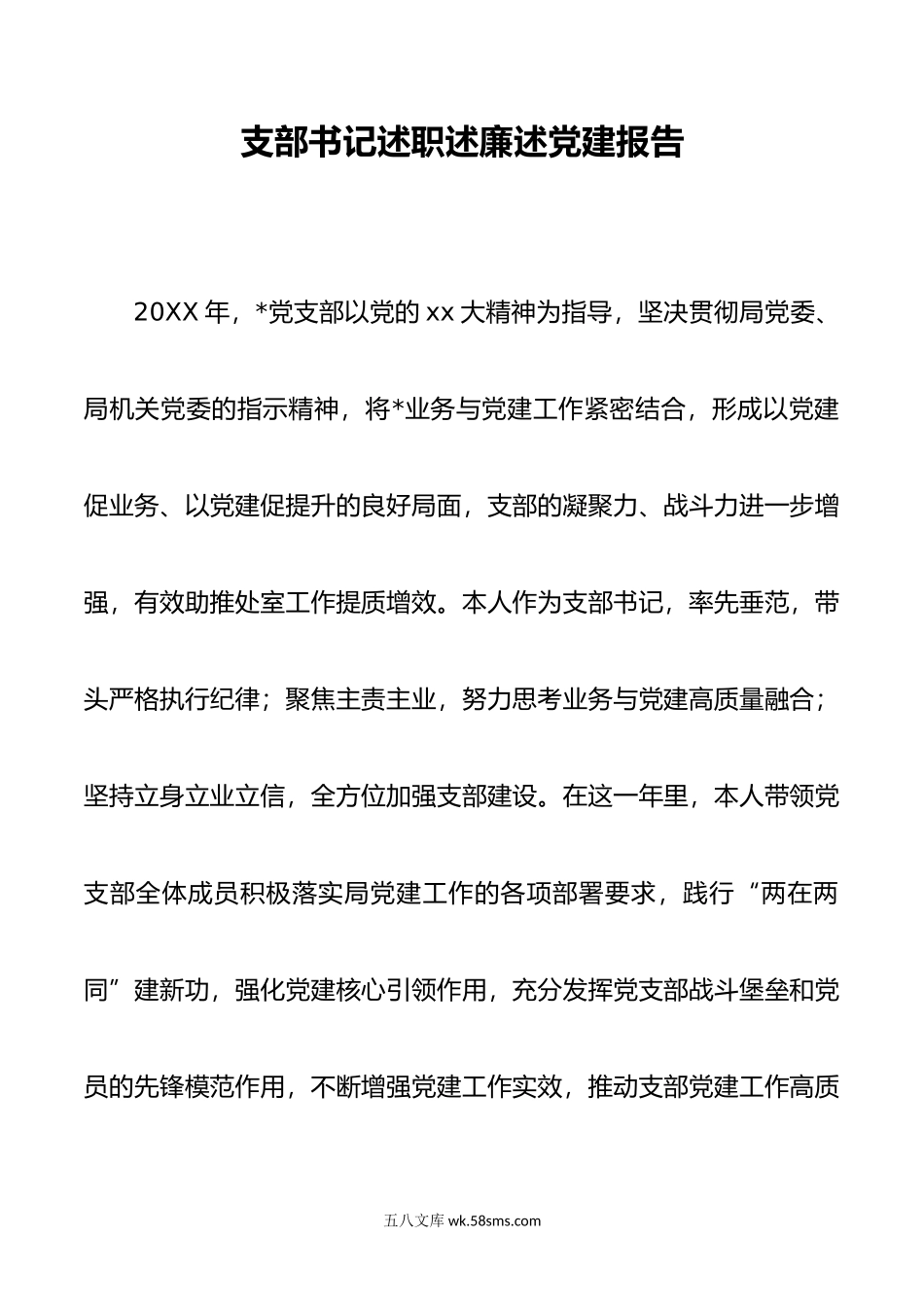 支部书记述职述廉述党建报告.docx_第1页