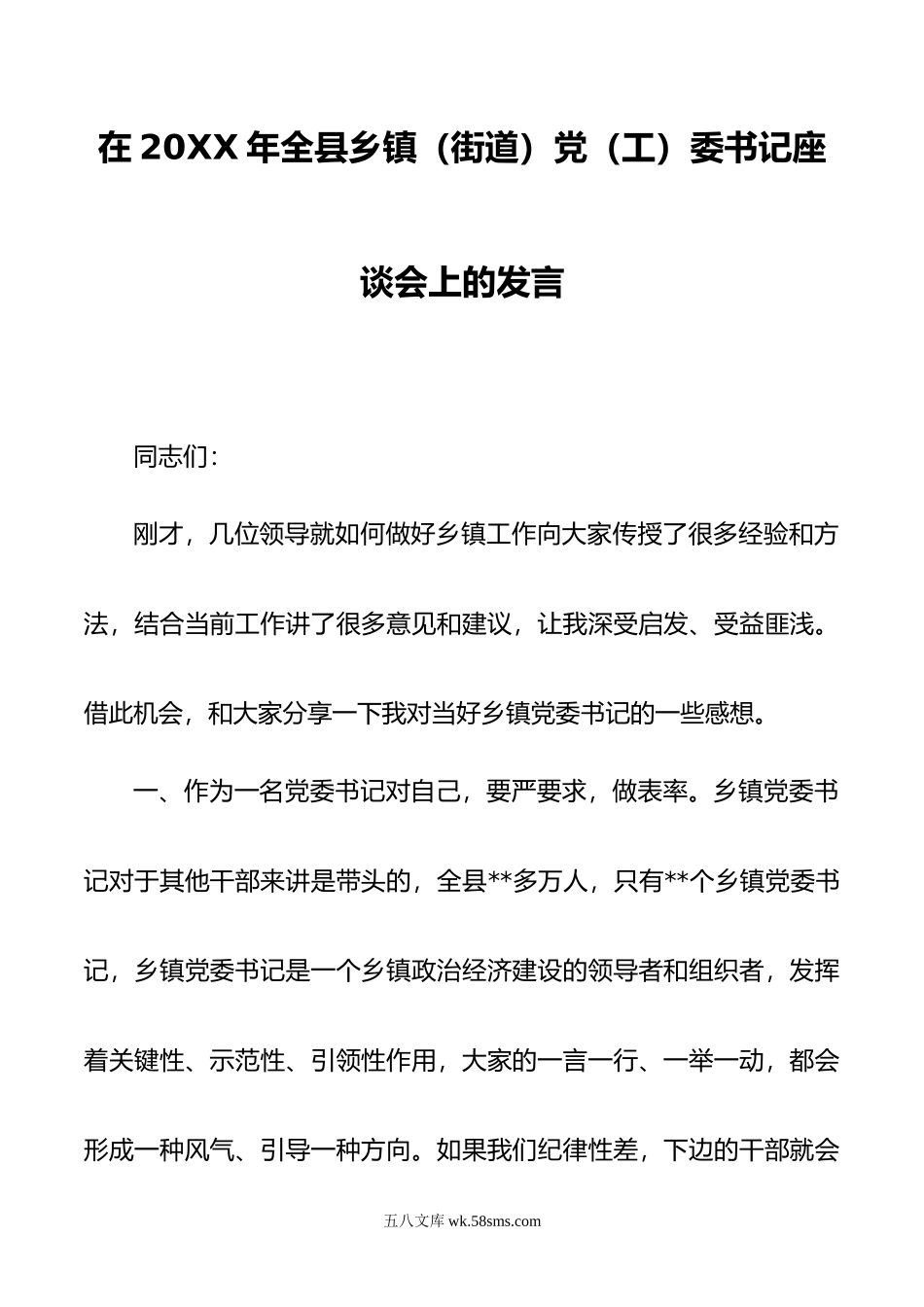 在年全县乡镇（街道）党（工）委书记座谈会上的发言.doc_第1页