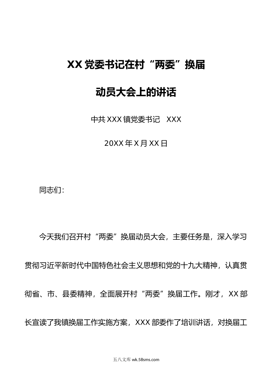 党委书记在村“两委”换届动员大会上讲话.docx_第1页