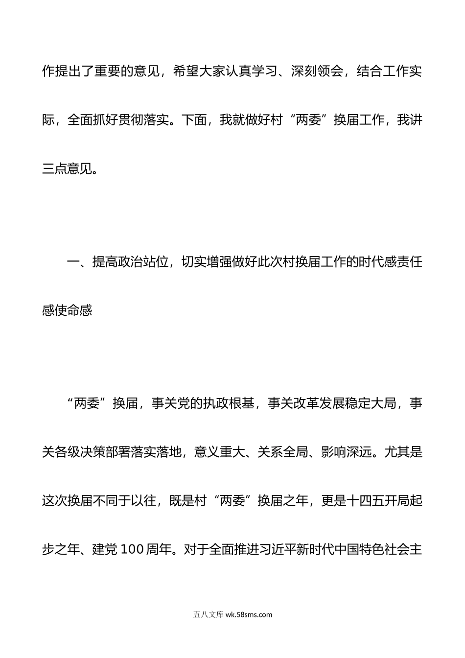 党委书记在村“两委”换届动员大会上讲话.docx_第2页