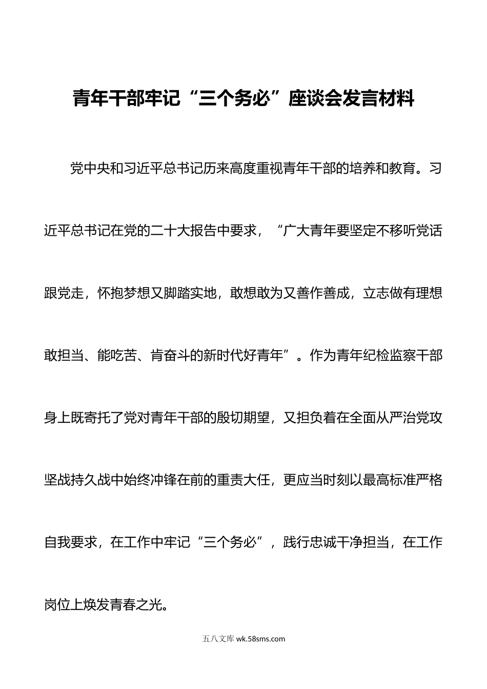 2篇年青年干部牢记三个务必座谈会发言材料组织人事部门关于大监督工作的思考.doc_第1页