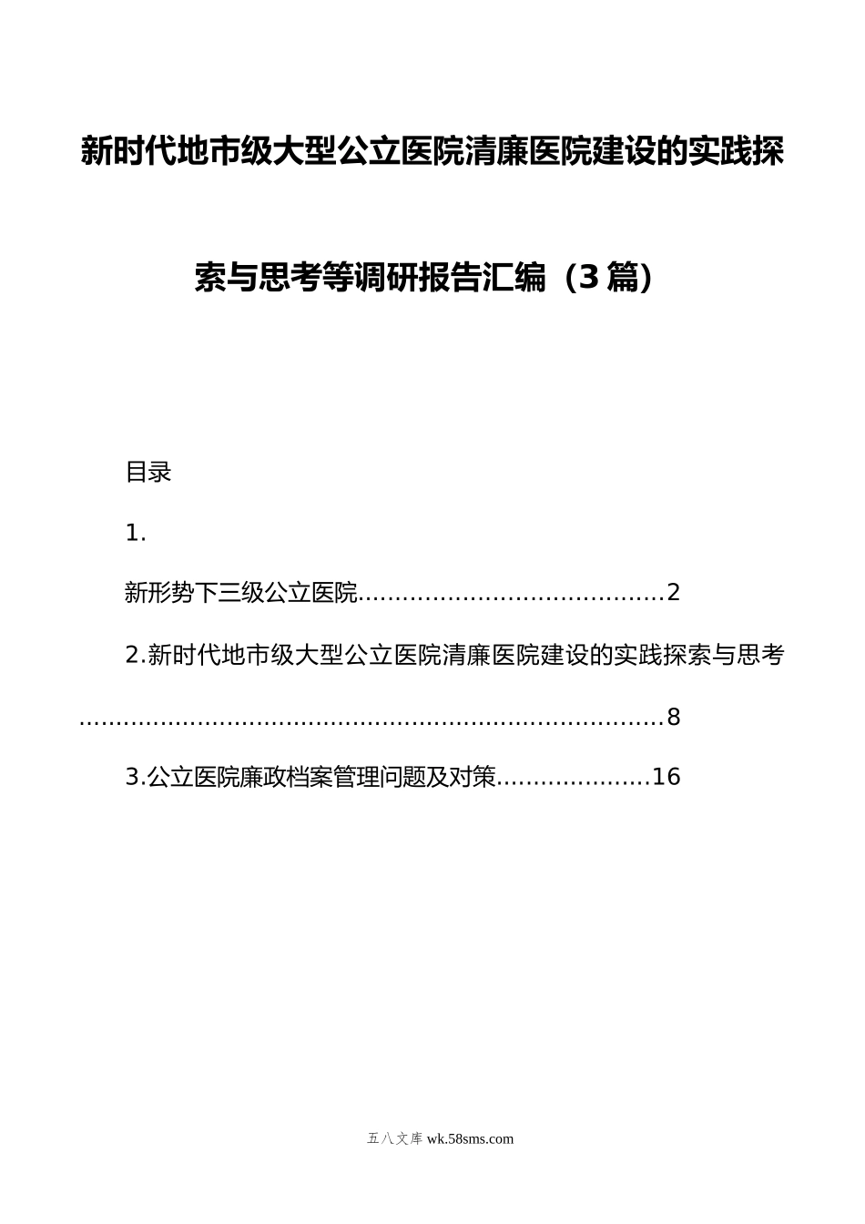 新时代地市级大型公立医院清廉医院建设的实践探索与思考等调研报告汇编（3篇）.doc_第1页