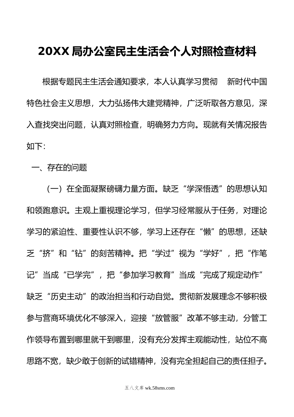 20XX局办公室民主生活会个人对照检查材料.docx_第1页