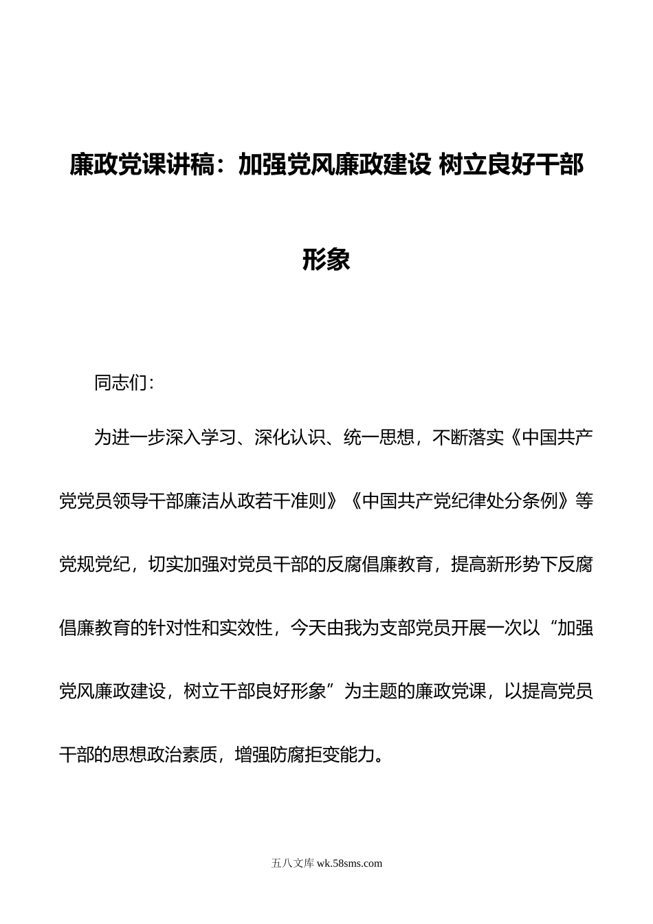 廉政党课讲稿：加强党风廉政建设 树立良好干部形象.doc_第1页