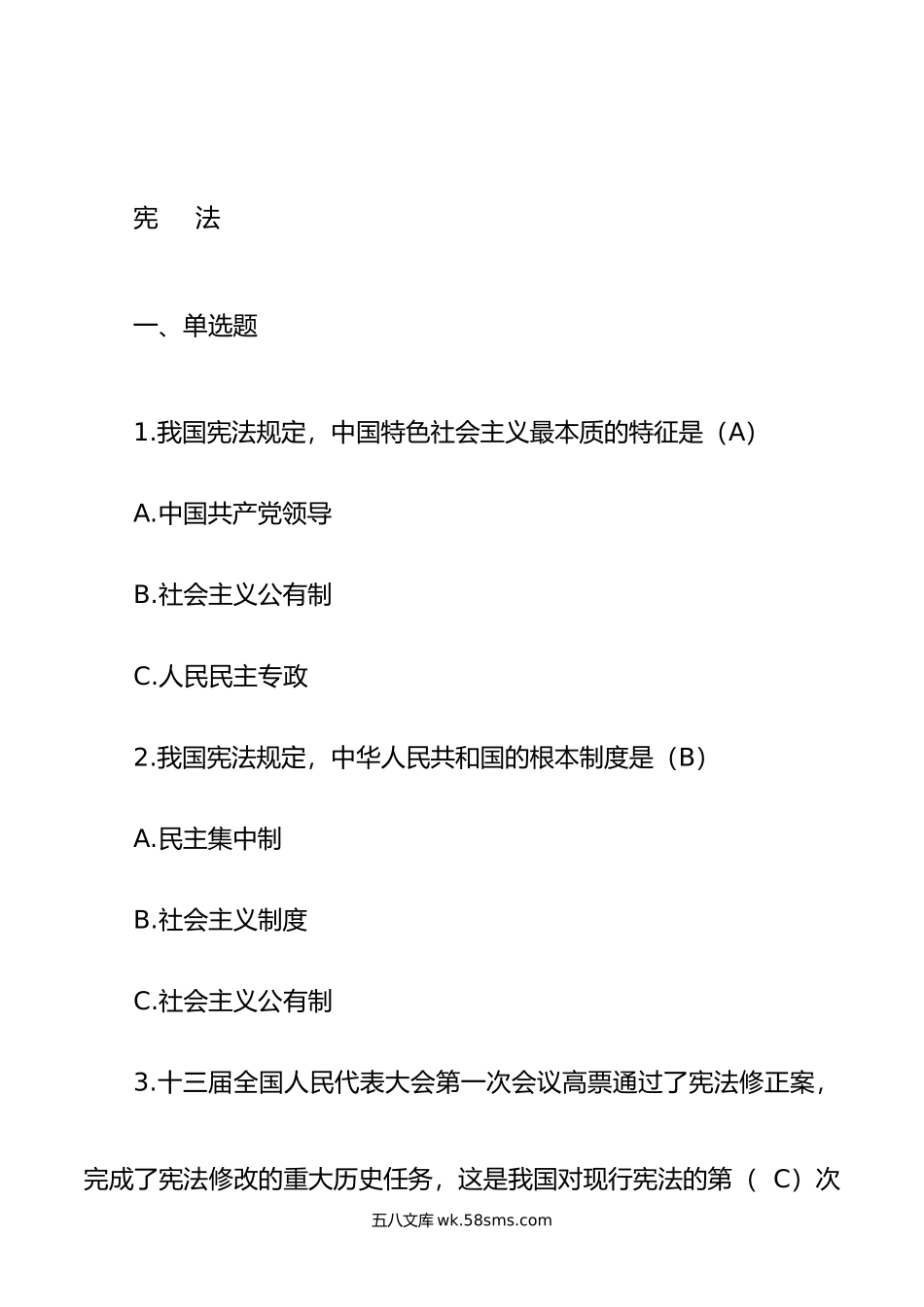 领导干部任前法律法规知识考试题库.doc_第2页