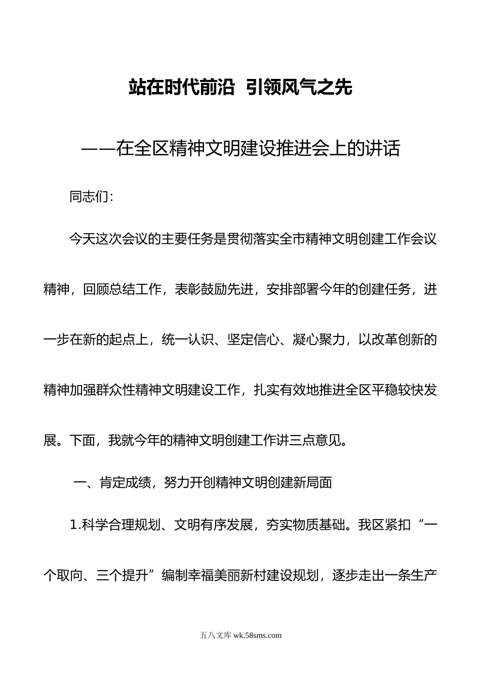 在全区精神文明建设推进会上的讲话.doc_第1页