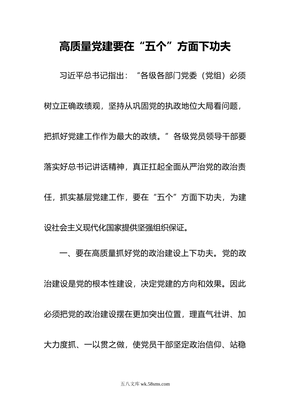 高质量党建要在五个方面下功夫.docx_第1页