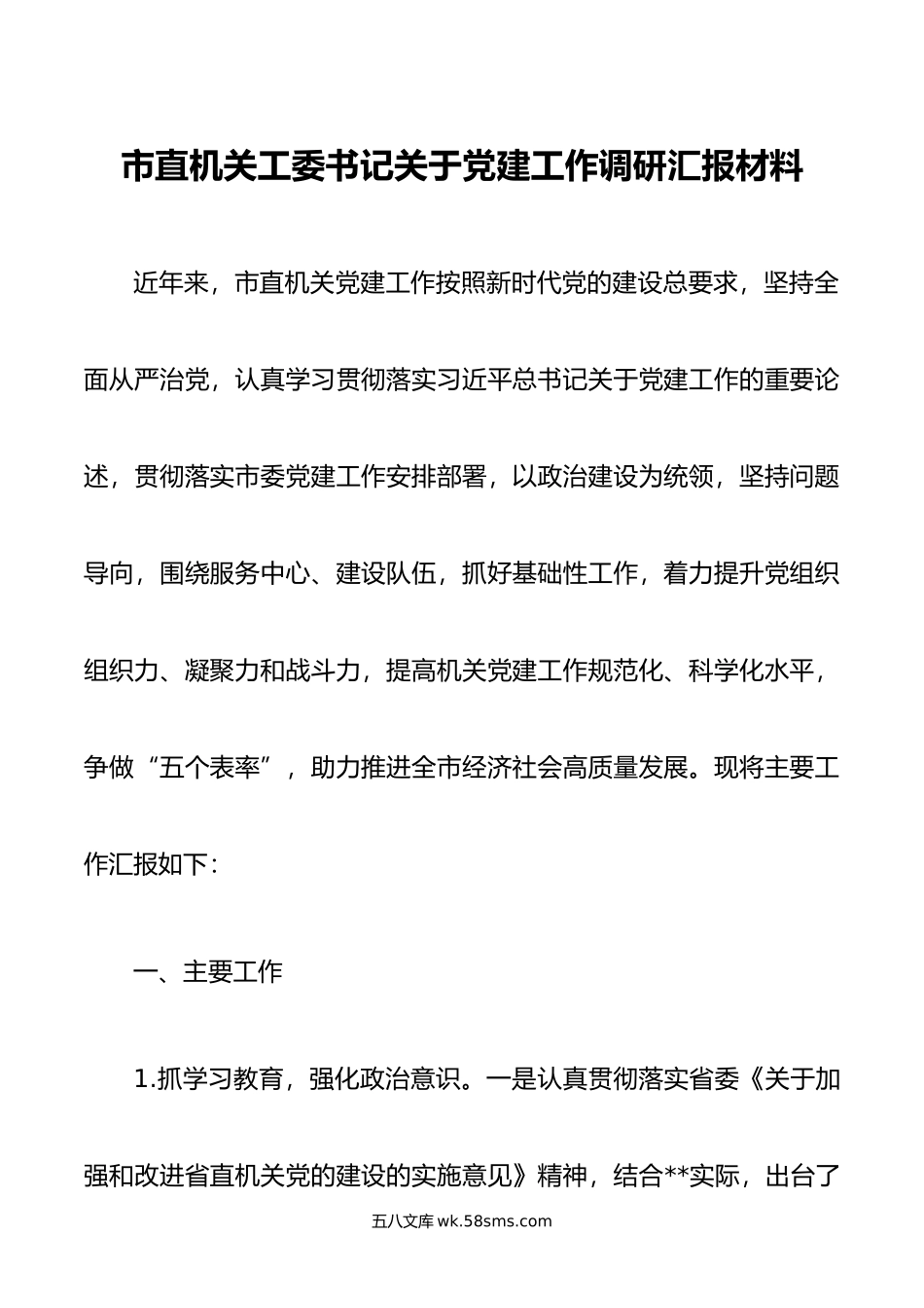 市直机关工委书记关于党建工作调研汇报材料.docx_第1页