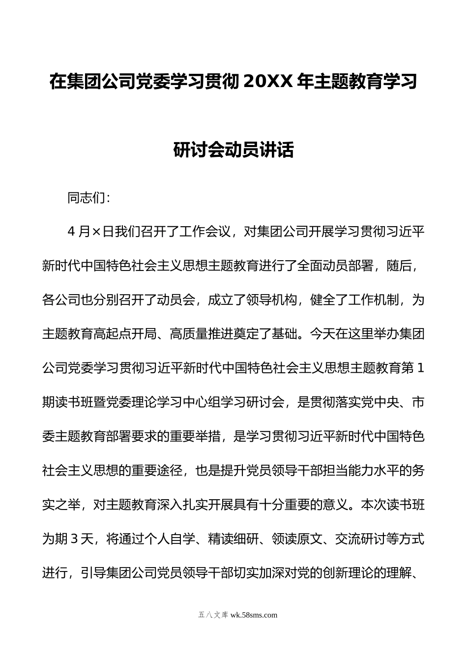 在集团公司党委学习贯彻20XX年主题教育学习研讨会动员讲话.docx_第1页