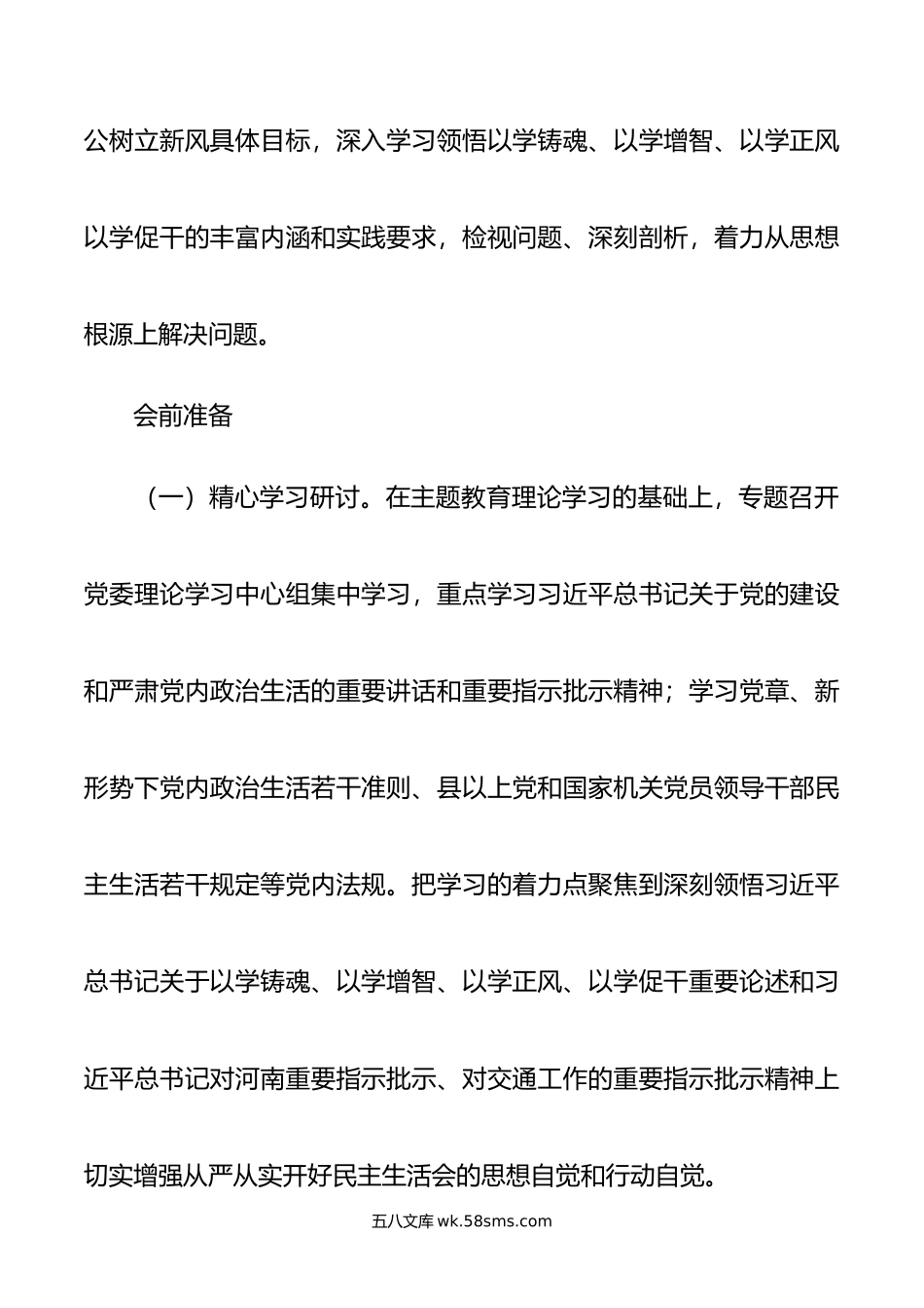 某国有企业年主题教育民主生活会（全套资料）.doc_第2页