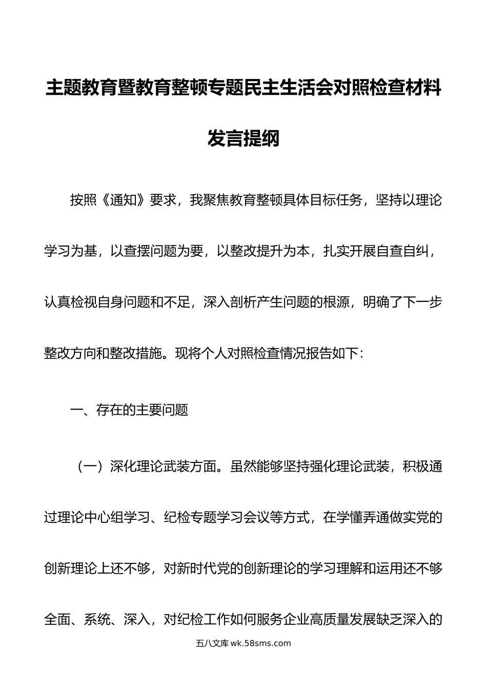 主题教育暨教育整顿专题民主生活会对照检查材料发言提纲.doc_第1页