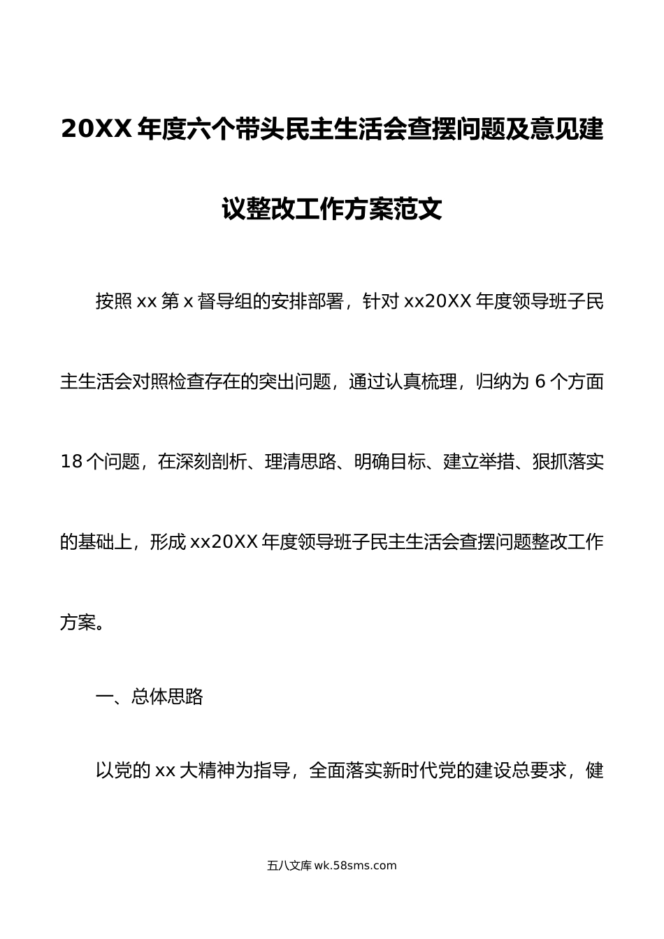 年度六个带头民主生活会查摆问题及意见建议整改工作方案范文.doc_第1页