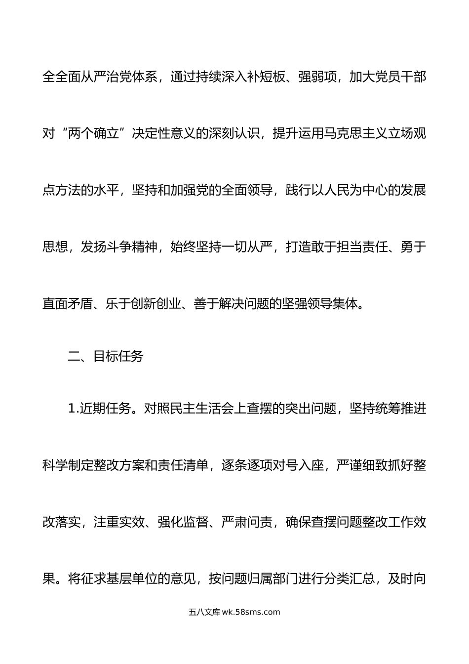 年度六个带头民主生活会查摆问题及意见建议整改工作方案范文.doc_第2页