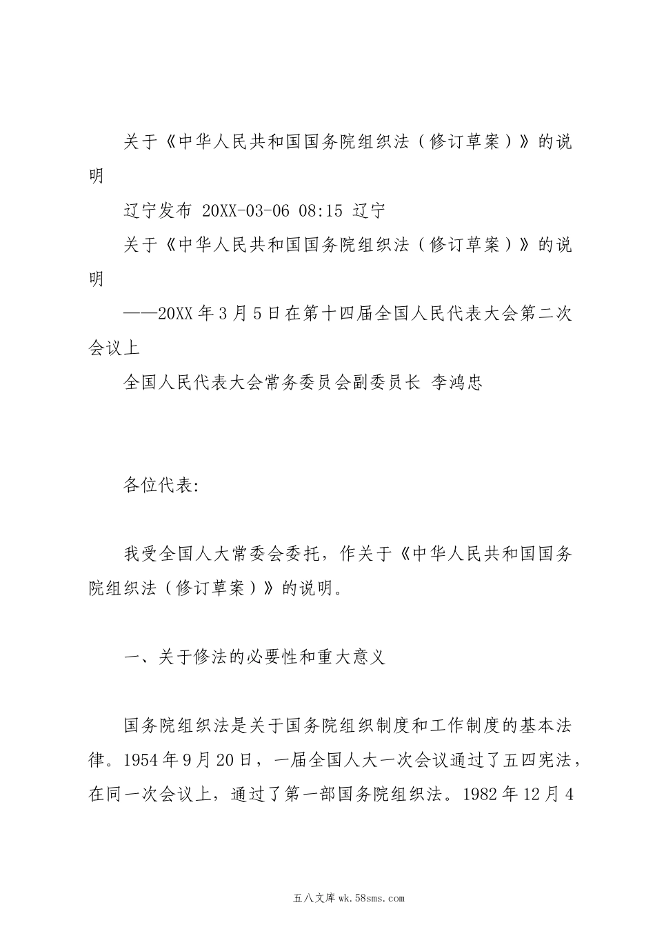 20XX两会∣03国务院组织法：01《中华人民共和国国务院组织法》修订说明.docx_第1页