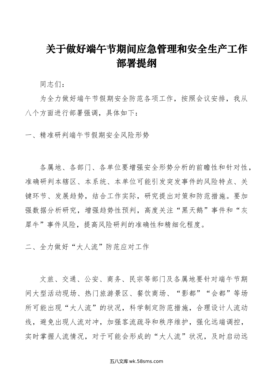 关于做好端午节期间应急管理和安全生产工作部署提纲.doc_第1页