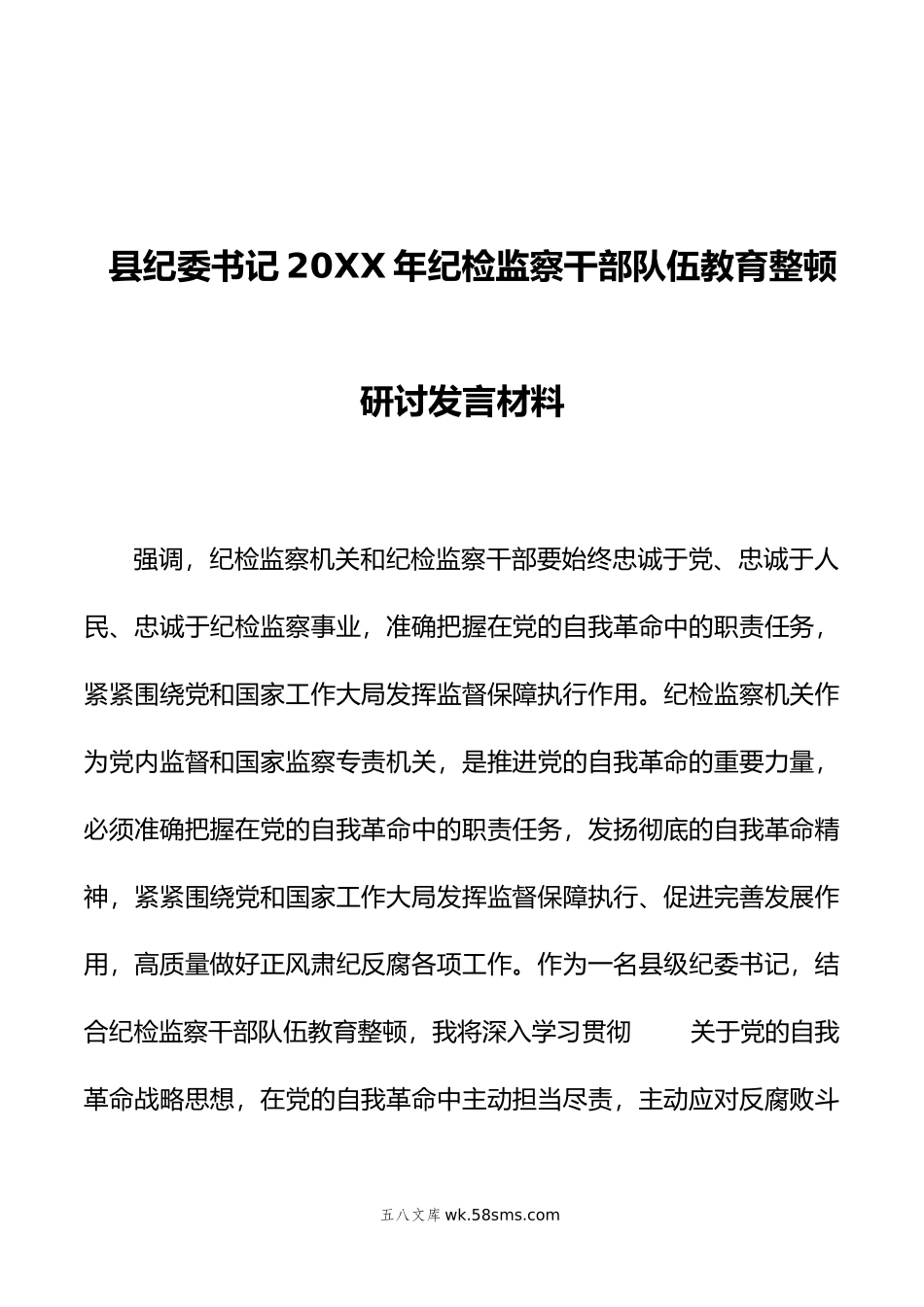 县纪委书记年纪检监察干部队伍教育整顿研讨发言材料.doc_第1页