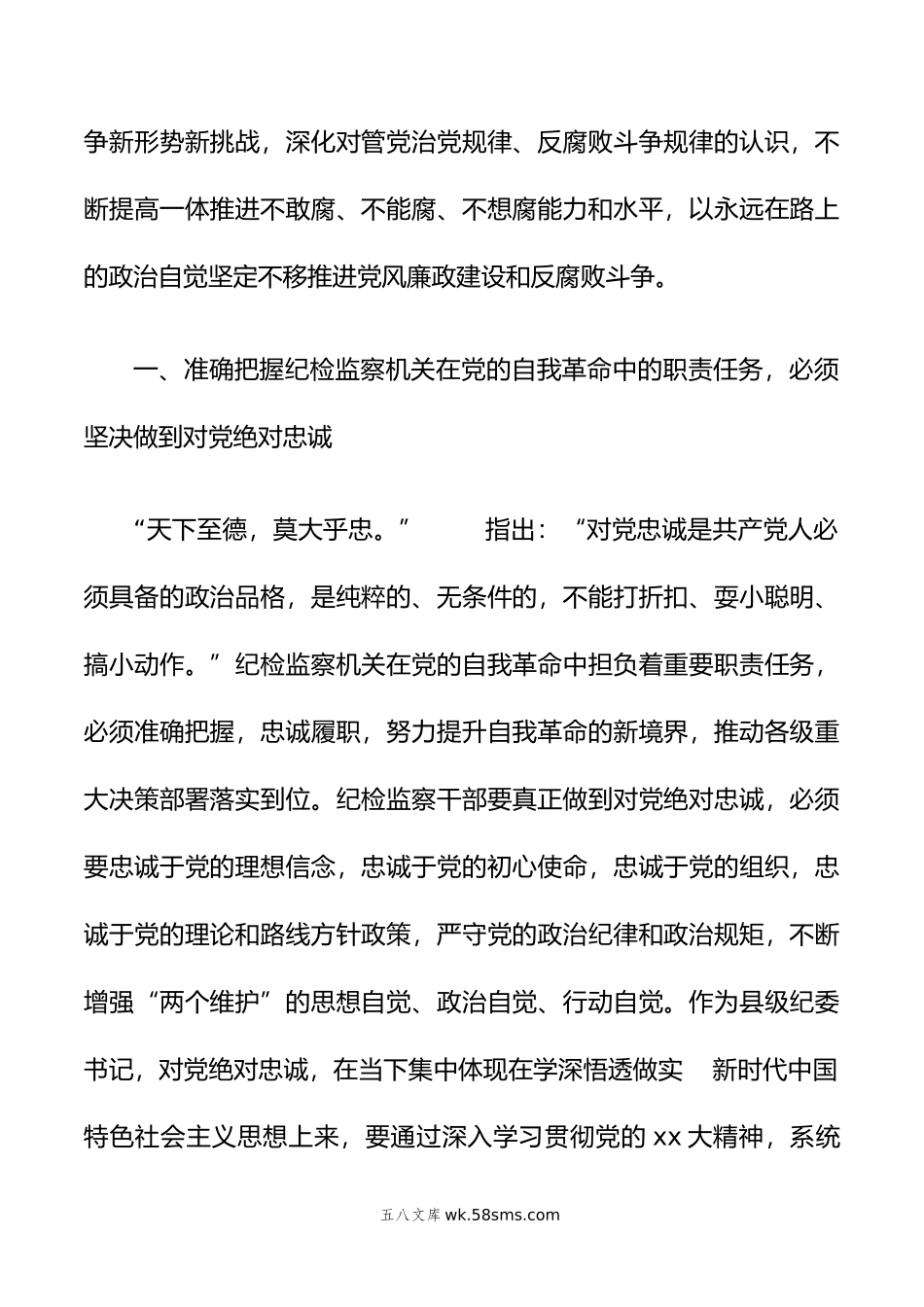 县纪委书记年纪检监察干部队伍教育整顿研讨发言材料.doc_第2页