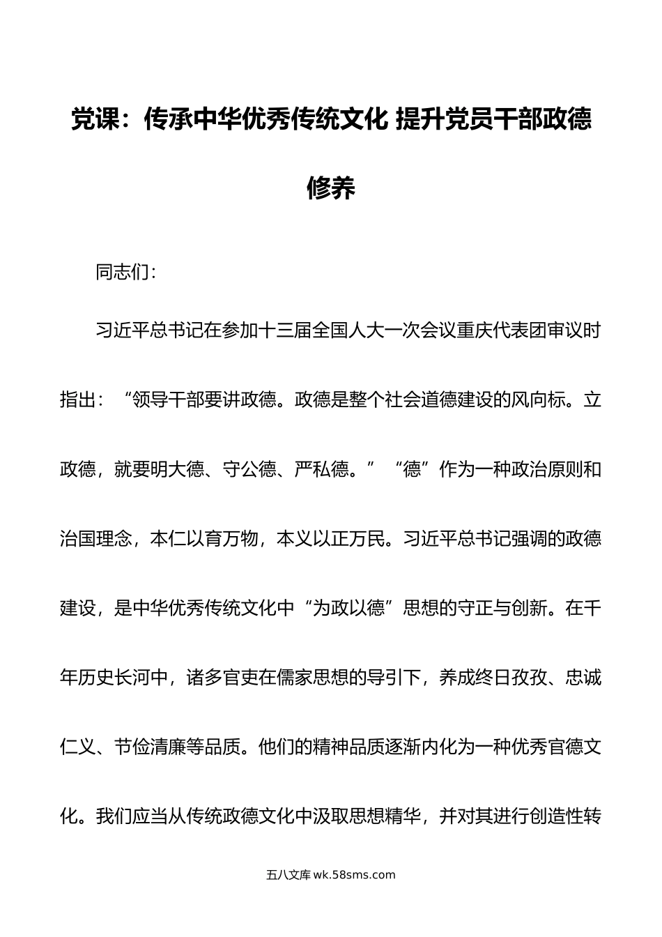 党课：传承中华优秀传统文化 提升党员干部政德修养.doc_第1页