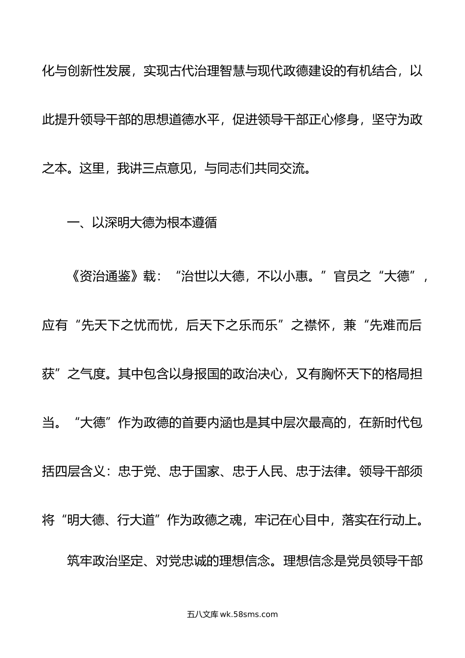 党课：传承中华优秀传统文化 提升党员干部政德修养.doc_第2页