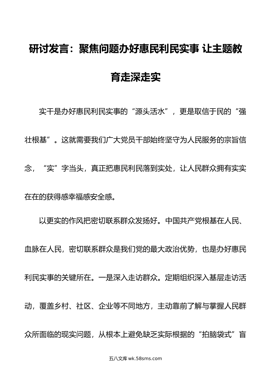 研讨发言：聚焦问题办好惠民利民实事 让主题教育走深走实.doc_第1页