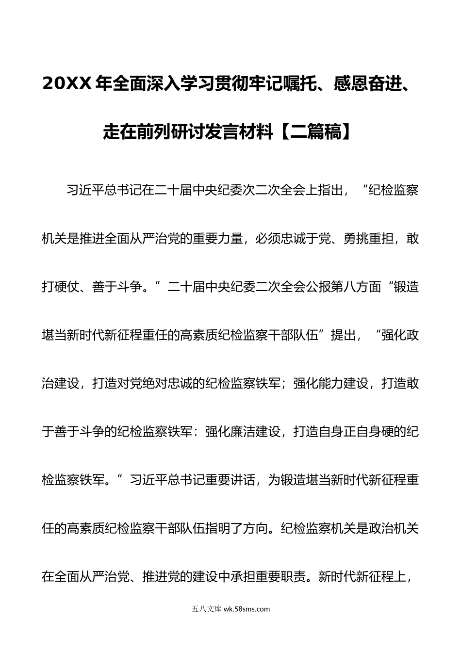 年全面深入学习贯彻牢记嘱托感恩奋进走在前列研讨发言材料二篇稿.doc_第1页