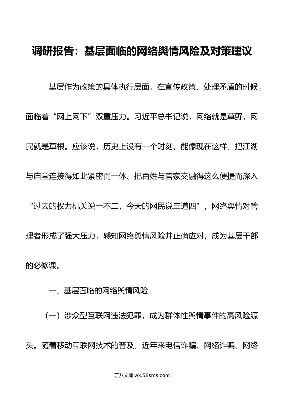 调研报告基层面临的网络舆情风险及对策建议.doc_第1页