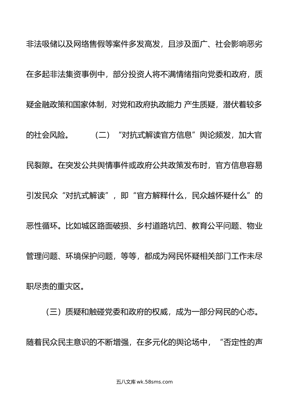 调研报告基层面临的网络舆情风险及对策建议.doc_第2页