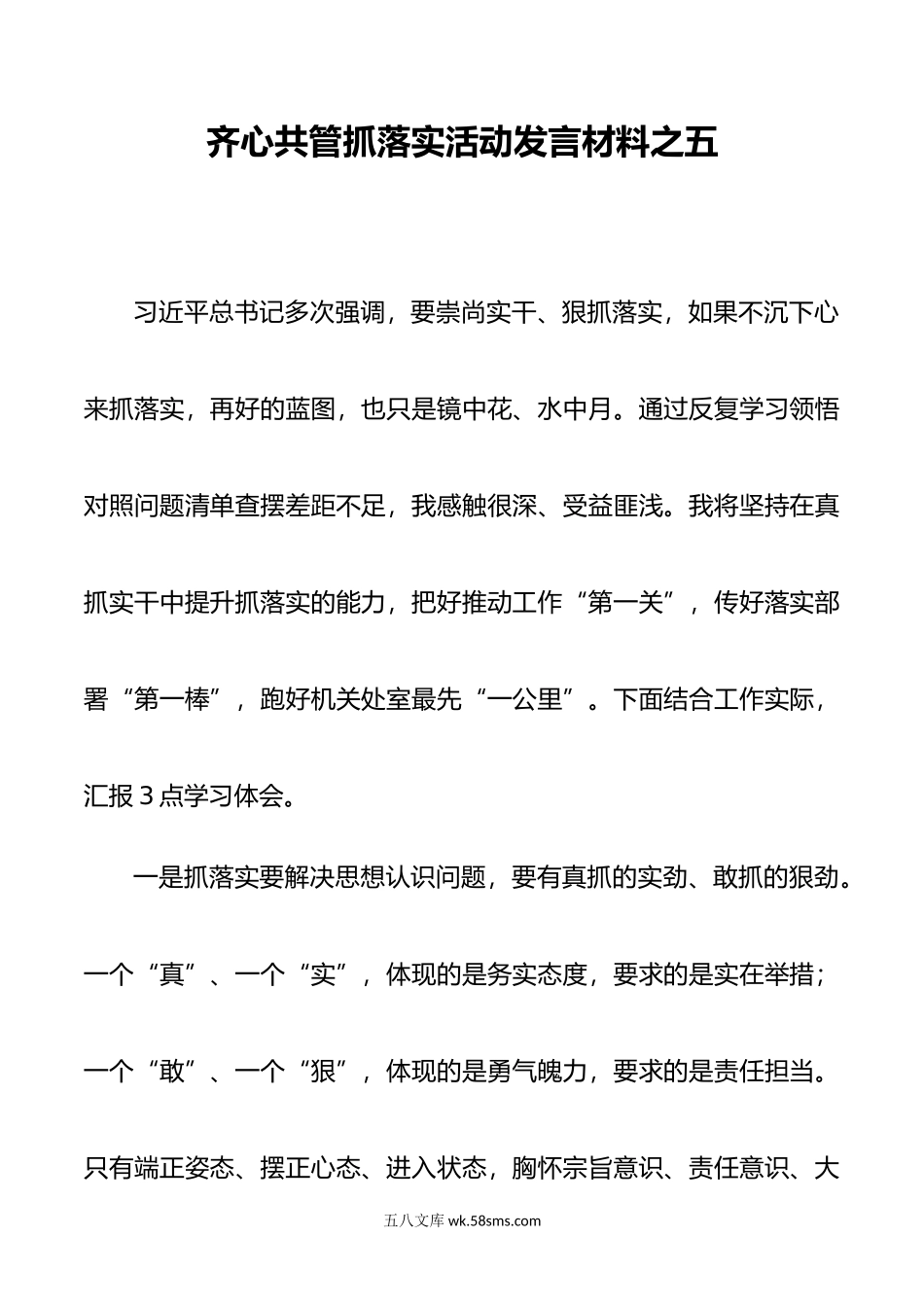 齐心共管抓落实活动发言材料之五.docx_第1页