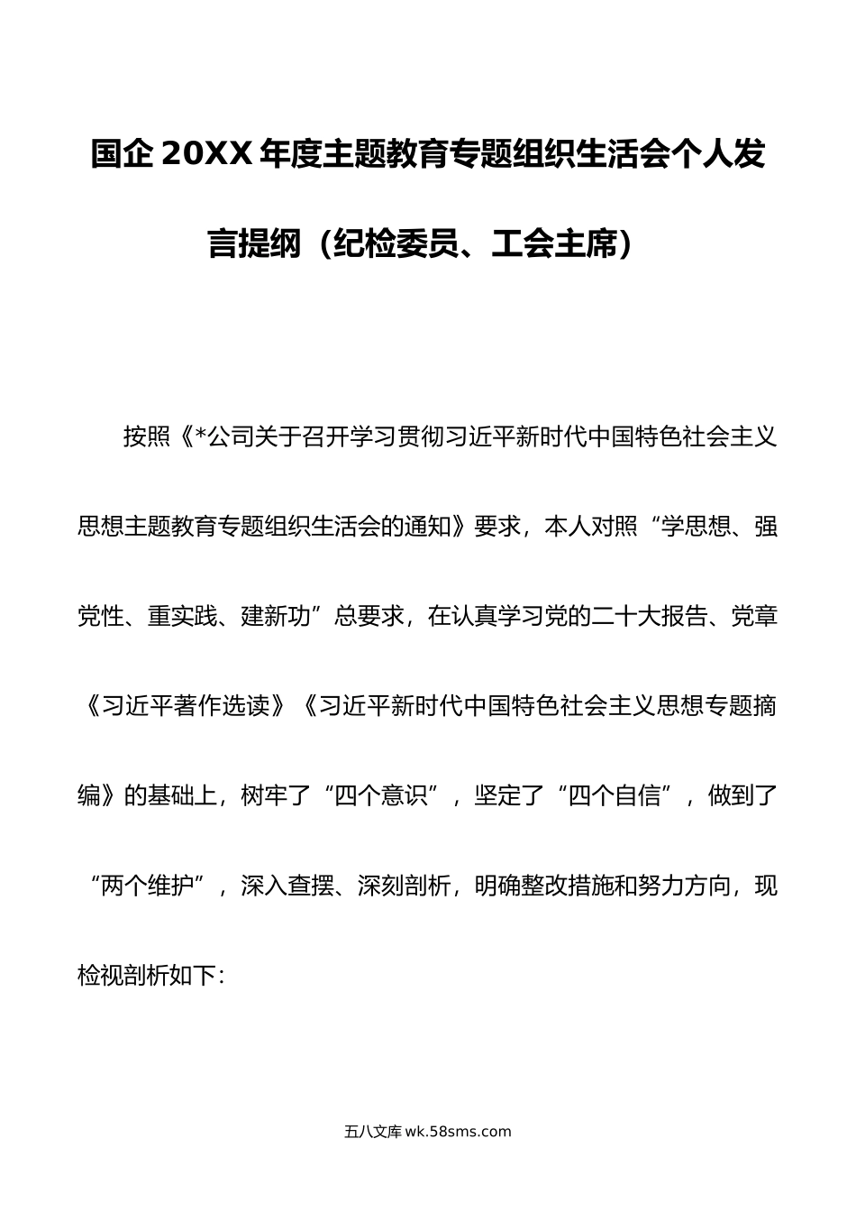 国企年度主题教育专题组织生活会个人发言提纲（纪检委员、工会主席）.doc_第1页