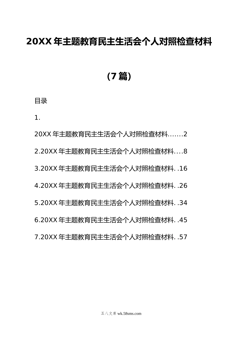 年主题教育民主生活会个人对照检查材料（7篇）.doc_第1页