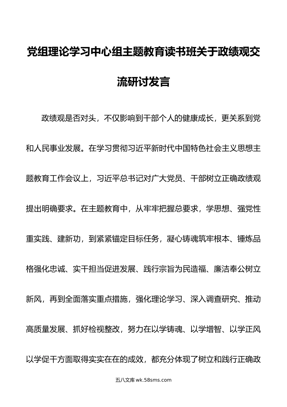 党组理论学习中心组主题教育读书班关于政绩观交流研讨发言.doc_第1页