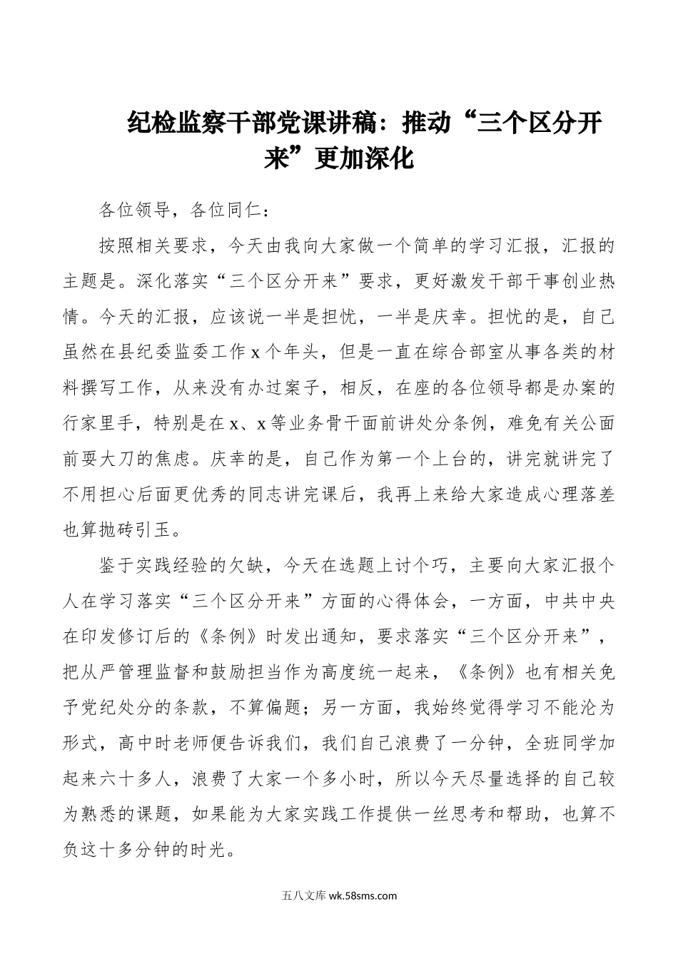 纪检监察干部党课讲稿：推动“三个区分开来”更加深化.doc_第1页