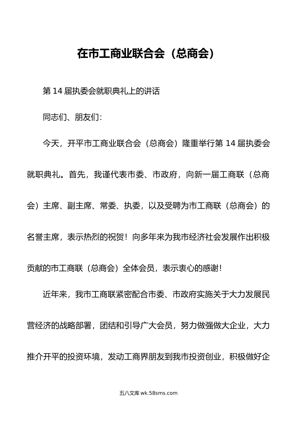 市长在市工商业联合会（总商会）第14届执委会就职典礼上的讲话.docx_第1页