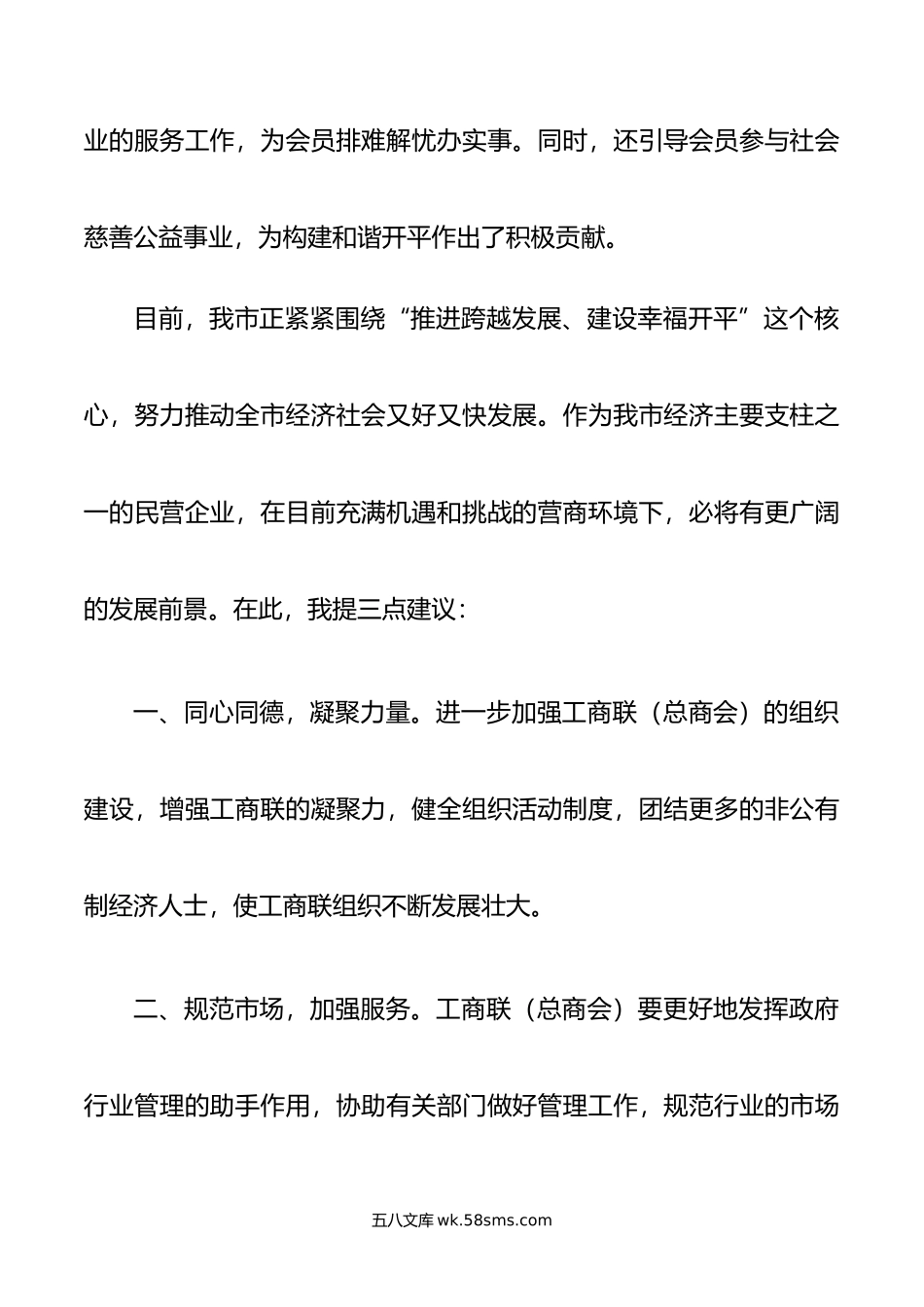 市长在市工商业联合会（总商会）第14届执委会就职典礼上的讲话.docx_第2页