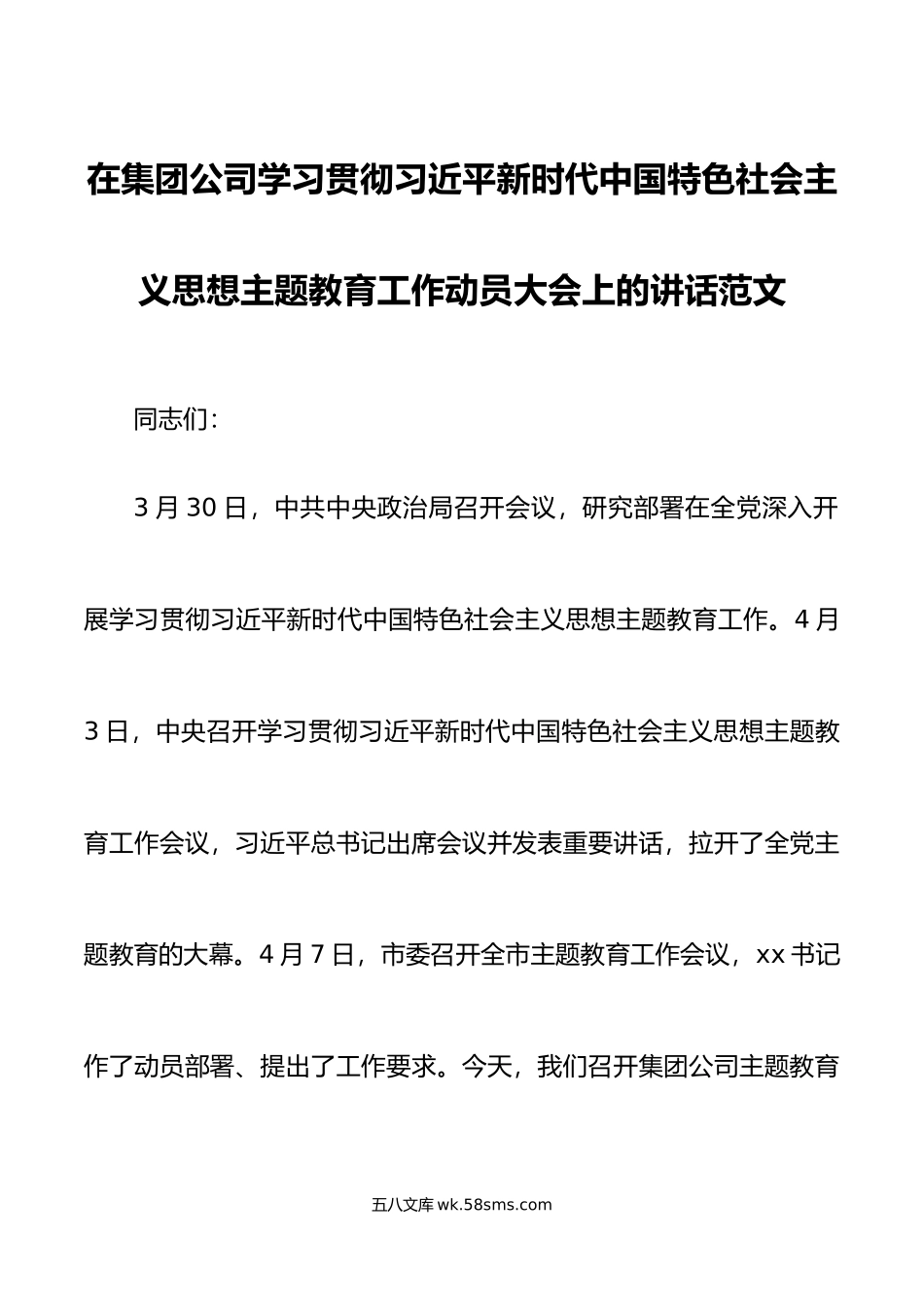 集团公司新时代中国特色社会主义思想主题教育工作动员部署大会讲话企业会议.docx_第1页